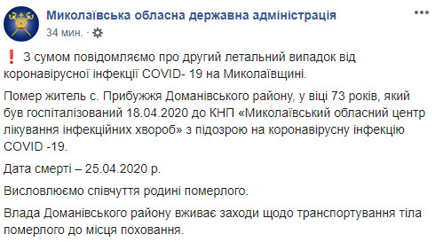 Вторая смерть от COVID-19 зафиксирована на Николаевщине 01