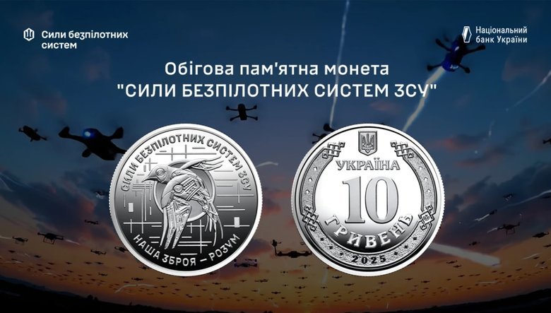 Нацбанк випустив монету, присвячену Силам безпілотних систем ЗСУ
