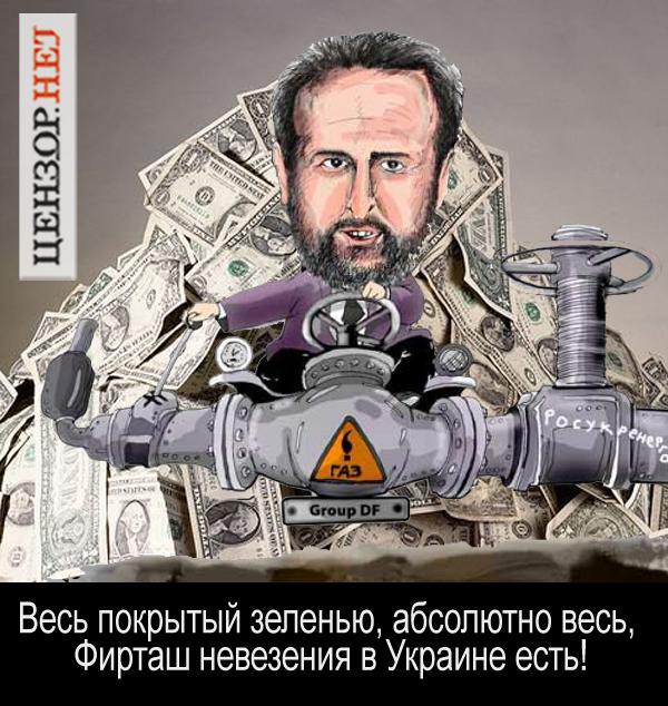 Фирташ невезения...