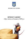 Бюджет 2009 - ласий шматок для депутатів