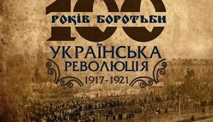 Институт национальной памяти представил сайт Украинской революции 1917-1921 годов. МАТЕРИАЛЫ