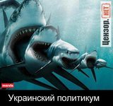 Украинский политикум