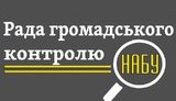 Сегодня украинцы избирают новый состав Совета общественного контроля при НАБУ