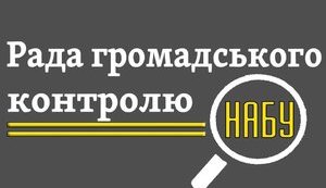 Сегодня украинцы избирают новый состав Совета общественного контроля при НАБУ