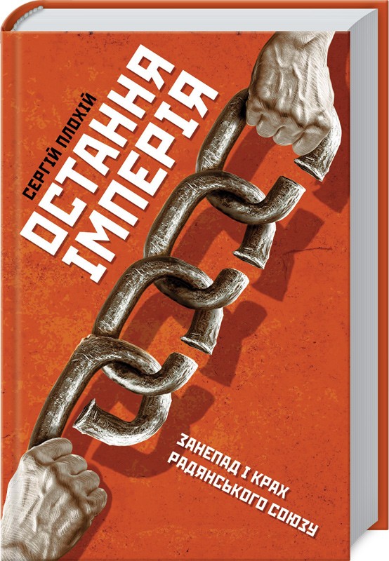 Русский мир – це не просто спецоперація ФСБ на сході України. За ним – століття пропаганди, - директор Гарвардського українського наукового інституту Сергій Плохій 02
