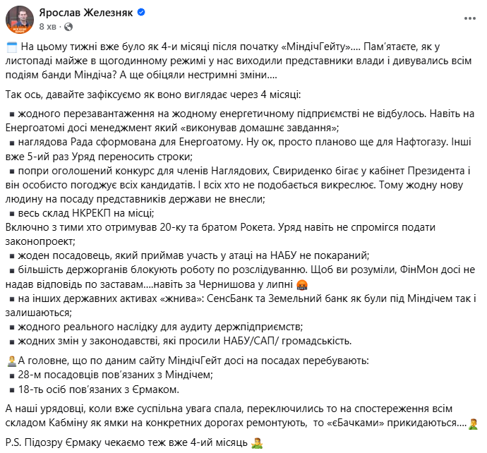 4 місяці Міндічгейту: Железняк розповів, що змінилося