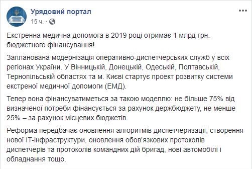 Екстрена медична служба отримає з бюджету в 2019 році мільярд гривень 01