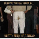 Не для СМИ