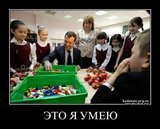 Это я умею...