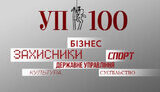 рейтинг УП-100