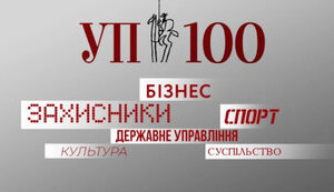 рейтинг УП-100