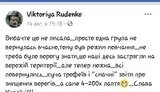 Разоблачен фейковый аккаунт "участника ООС" Виктории Руденко, при помощи которого обманом собирают деньги с доверчивых граждан