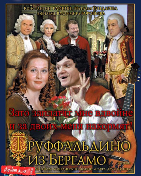 Слуга двух господ