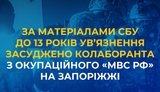 За матеріалами СБУ до 13 років ув’язнення засуджено колаборанта