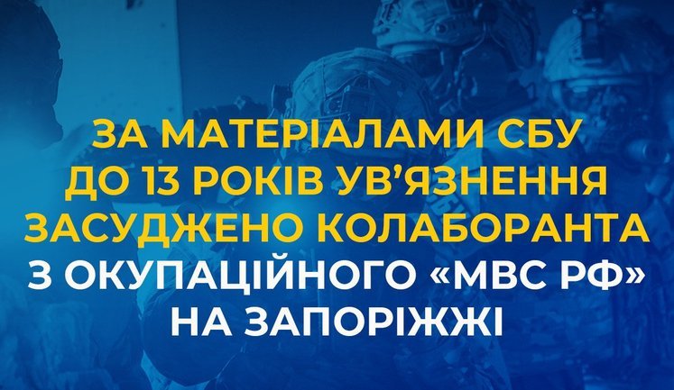 По материалам СБУ к 13 годам заключения приговорен коллаборационист из оккупационного "МВД РФ" на Запорожье
