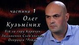 Когда зашли в ДАП, то боялись что-то случайно, не в бою, разбить. Думали - отстоим, и жизнь восстановится, - легендарный киборг Олег Кузьминых в проекте "Своя война". ВИДЕО