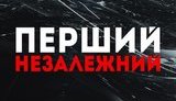 первый,независимый