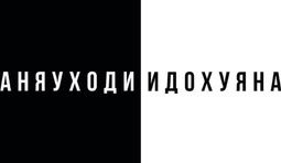Белорусский креатив