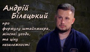 Зеленський повинен був вимагати нового формату врегулювання для Донбасу, - Білецький