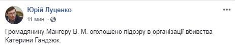 Мангеру объявлено о подозрении в организации убийства Гандзюк 02
