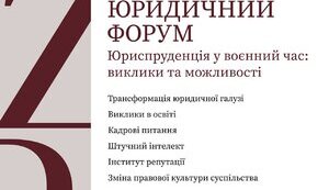 Юриспруденція і війна