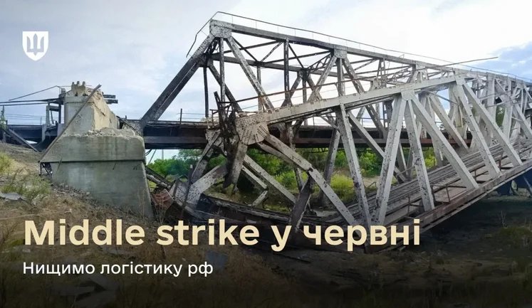 "Middle strike" в июне: Силы обороны поразили 15 мостов, ПВО и штабы РФ, - Минобороны