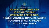 15 років тюрми отримав агент ФСБ, який наводив ворожі удари по енергетиці Харкова влітку 2025 року