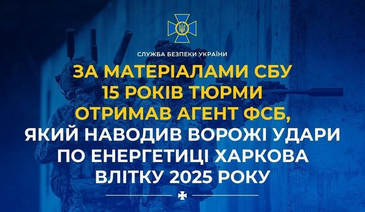15 років тюрми отримав агент ФСБ, який наводив ворожі удари по енергетиці Харкова влітку 2025 року