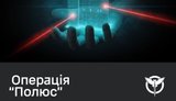 операція гур Полюс
