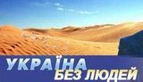 Эксперты: Украину ожидает волна эмиграции. Это грозит тяжкими последствиями для страны