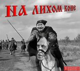 Дорога у пекло