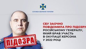 Российскому генералу, руководившему наступлением на юге Украины, сообщено о подозрении. ФОТО