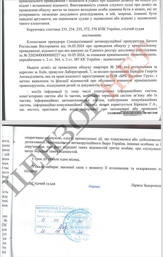 Суд дозволив САП провести обшуки в Біркадзе