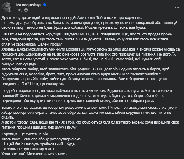 допис про корупцію