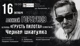 горбунов