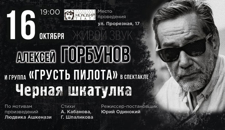 Сьогодні в Києві Олексій Горбунов виступить із виставою "Чёрная шкатулка"