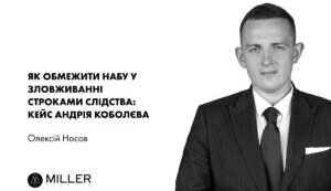 Як обмежити НАБУ в зловживанні строками слідства: кейс Андрія Коболєва