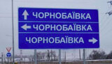 знак,чорнобаївка