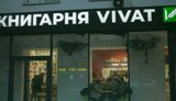 Склад с книгами издательства Vivat сгорел в результате удара РФ по Киеву