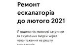 На станции метро "Майдан Независимости" в Киеве часть эскалаторов закроют на год