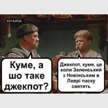 Джекпот
