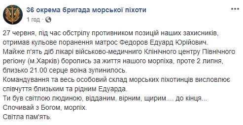 Морпех 36-й ОБрМП Эдуард Фeдоров умер 2 июля в военном госпитале от ранений, полученных на Донбассе 27 июня 02