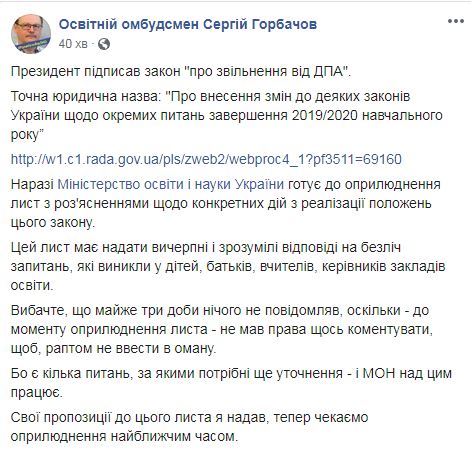 Зеленский подписал закон о добровольной сдаче ВНО-2020, - образовательный омбудсмен Горбачев 01