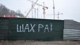 Печерский бастион - бесконечная история…