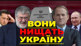 Проєкт "Без цензури": Вони нищать Україну. Як Медведчук і Коломойський банкротять ЗЕ і нас. ВIДЕО