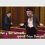 Подельники не сдадут!