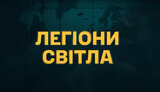 Документальний фільм Легіони світла