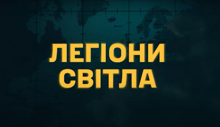 "Найбільша їхня роль була саме під час боїв за Київщину": вийшов документальний фільм "Легіони світла" про добровольців Міжнародного Легіону ГУР МО. ВIДЕО