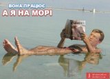 Вона працює, а я на морі