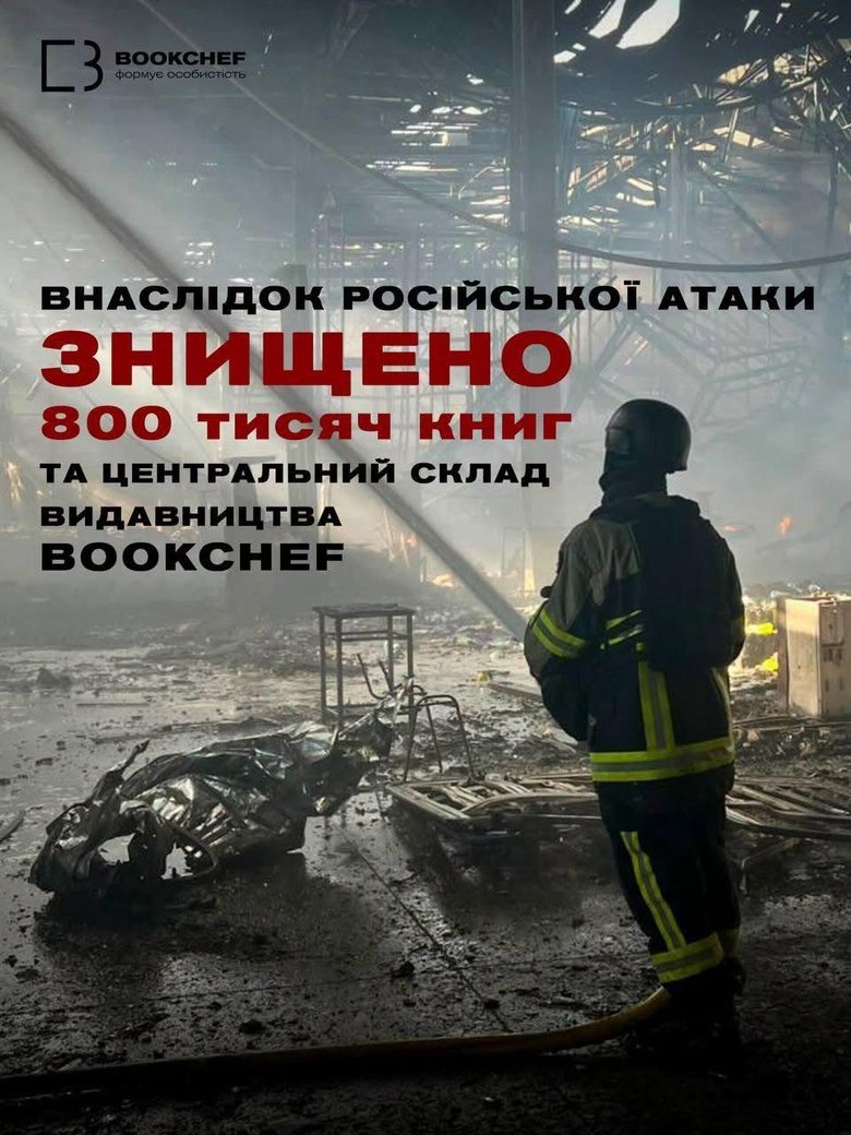 Росіяни знищили склад із 800 тисячами книг видавництва BookChef